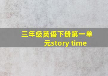 三年级英语下册第一单元story time